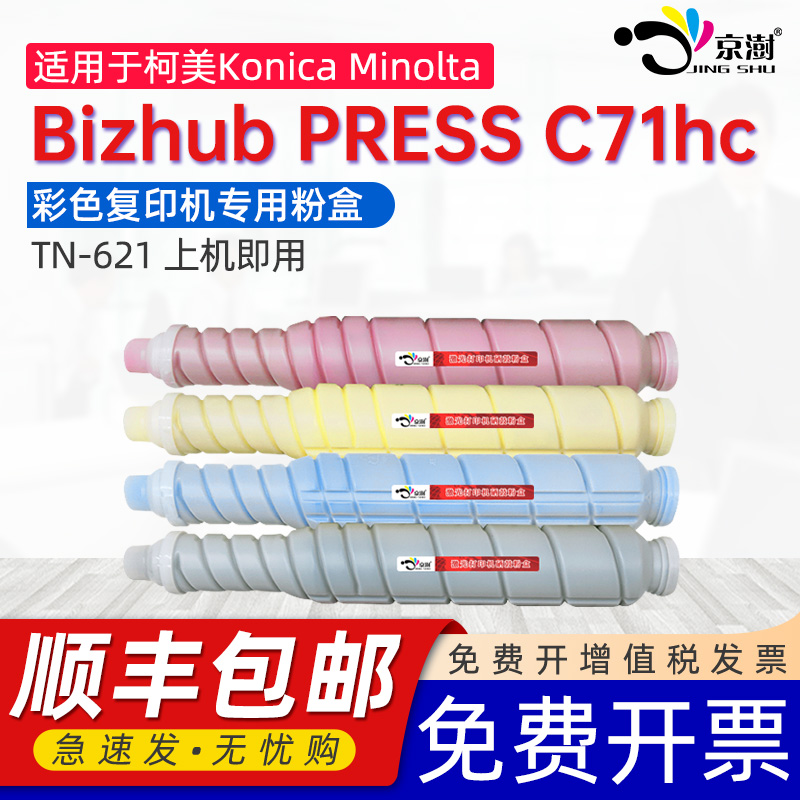 京澍适用柯尼卡美能达C71hc粉盒Konica-Minolta Bizhub PRESSC71hc彩色复印机墨盒C71HC粉筒TN-621专用碳粉盒