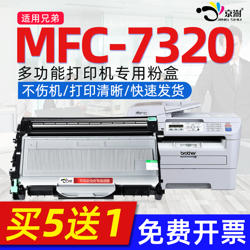 京澍适用兄.弟MFC-7320硒鼓粉盒