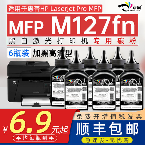 京澍适用M127fn打印机碳粉