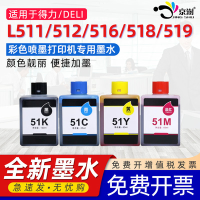 京澍适用得力51K墨水L511W L512W喷墨打印机墨水L516Ws L518Ws L519Ws L511Ws L512Ws墨仓式连供51CMYK墨水