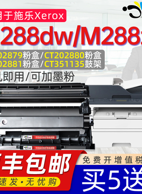 京澍适用施乐M288dw粉盒DocuPrint富士施乐M288z打印机M288dw墨盒CT202879墨粉盒202880粉盒CT351135鼓架P235