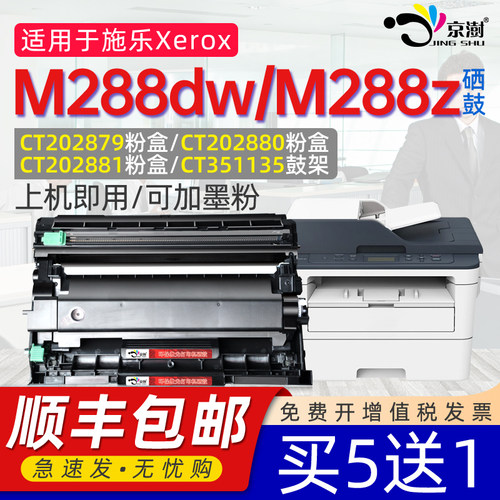 京澍适用施乐M288dw粉盒墨盒鼓架