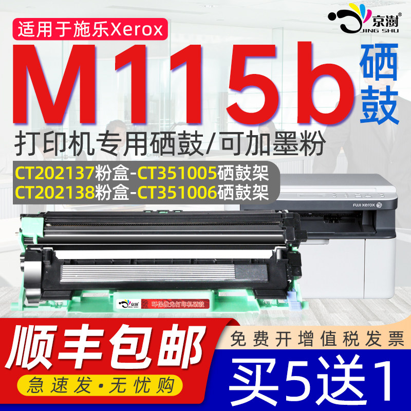 京澍适用施乐M115b粉盒 docuprintM115w晒鼓粉盒墨鼓M115b粉盒CT202138碳粉盒M115B CT202137硒鼓M115w粉盒