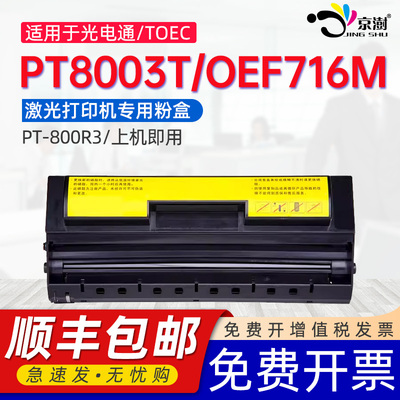 兼容光电通OEF-716M传真机硒鼓UF-8585B oef716m安全保密打印机粉盒PT-800R3 8003T OES208/0EF102/101墨粉盒