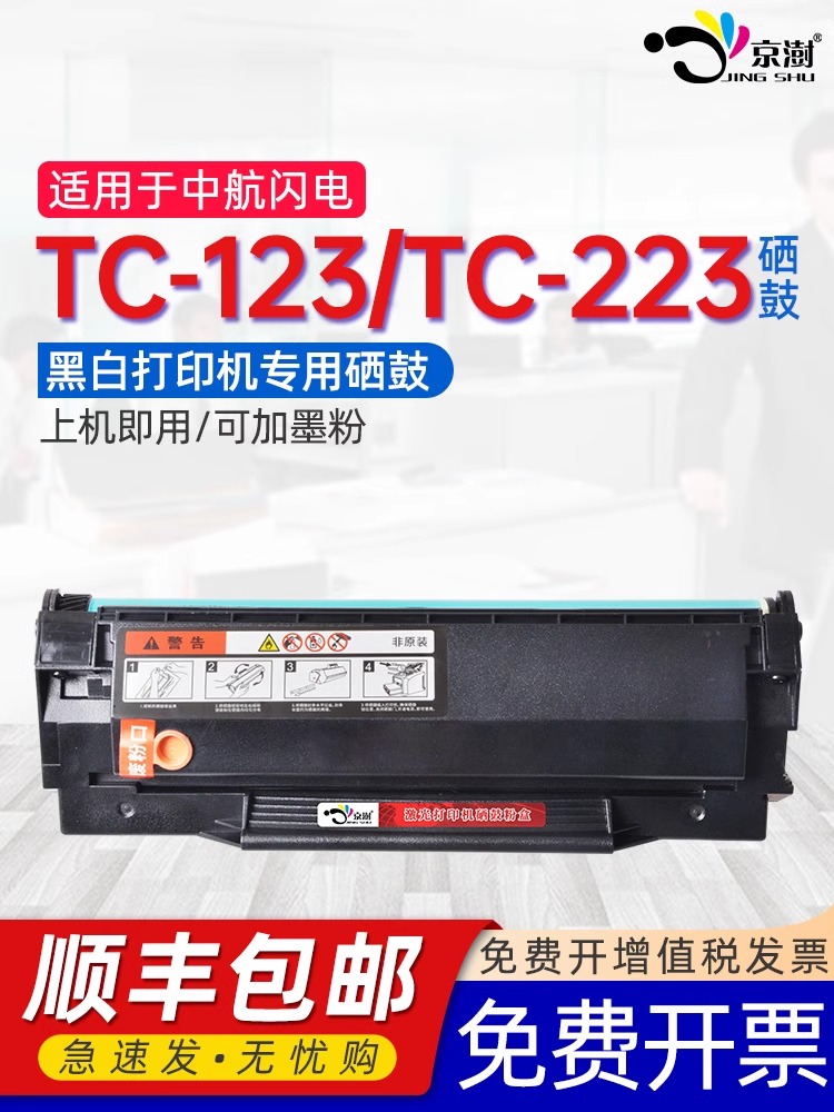 京澍适用中航闪电TC-123/223硒鼓