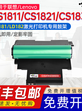 京澍适用联想LD182鼓架CM7110w CM7120w打印机成像单元CS1821 CS1831硒鼓CS1821w CS1831w CS1811LD181鼓组件