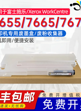 京澍适用富士施乐7655废粉收集器WorkCentre 7665/7675/7755 /7765/7775打印机专用废墨盒墨水收集器废粉仓