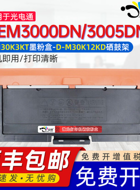 适用光电通OEM3000DN粉盒涉密一体机T-M30K3KT粉盒仓D-M30K12KD硒鼓国产3000打印机墨盒3005DN碳粉鼓架鼓组件