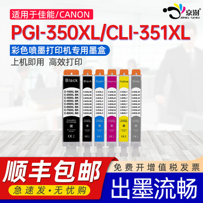 京澍适用佳能PGI-350XL墨盒CLI-351墨水盒PIXUS彩色打印机MG5430 5530 5630黑彩IP7230 MX923彩印IX6830油墨