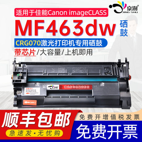 适用佳.能mf463dw专用硒鼓