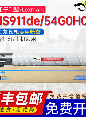 京澍适用利盟MS911de粉盒MS910硒鼓Lexmark MS911de黑白打印机复印打印机墨盒54G0H00芯片碳粉盒顺丰墨粉筒