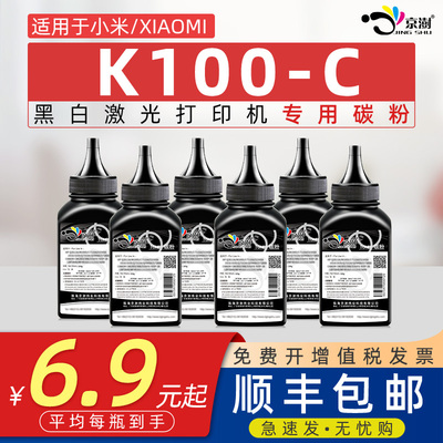 京澍适用小米k100碳粉激光打印机k100墨粉MIUI小米k100-c作业打印无线小型学生家用xiaomi/米家K-100C晒鼓粉