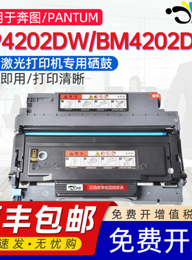 京澍适用奔图BP4202DW粉盒BM4202DW硒鼓TO-4202H墨盒bp4202dw bm4202dw黑白激光打印机碳粉盒芯片DO-4202硒架