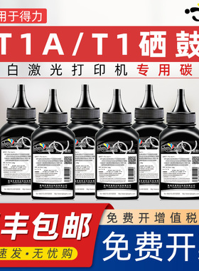 京澍适用得力T1A碳粉T1墨粉m2500adw打印机墨粉M2500AD复印硒鼓ADN可加墨ADNW易加粉碳粉墨粉盒晒鼓黑色炭粉