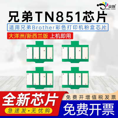 通用兄弟TN851芯片DR851CL彩色打印机墨盒晶片NZ大洋洲新西兰L9430CDN 9470心片9670配件MFCL9630碳粉盒芯片