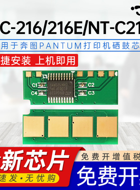 京澍适用奔图PC-216E芯片MSY210 PA-260 PC-216E黑白激光打印机专用芯片pc216E墨粉匣兼容芯片