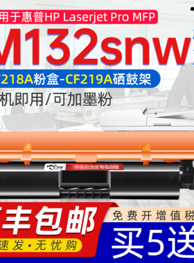 京澍适用惠普M132snw粉盒 M132snw激光打印机鼓架硒鼓M132黑白打印机0可加粉粉盒G3Q68A墨粉 cf219a成像鼓218