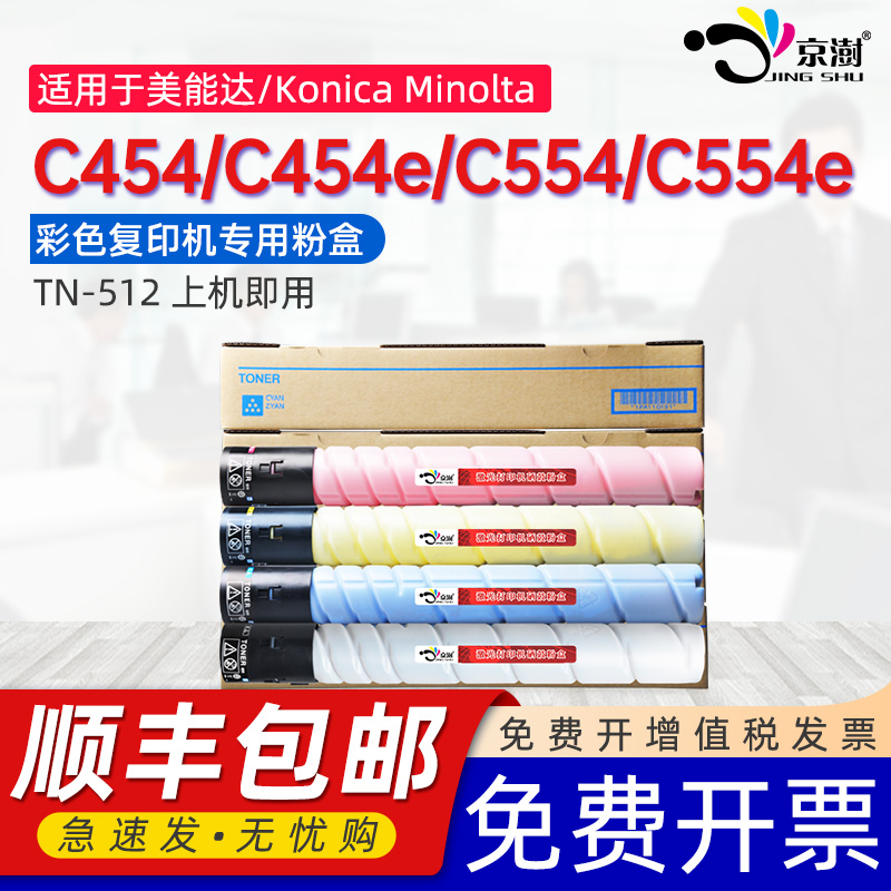 京澍适用柯尼卡美能达C454粉盒Bizhub C454e墨盒 柯美 C554碳粉C554e彩色打印复印机墨粉盒TN-512专用墨粉筒