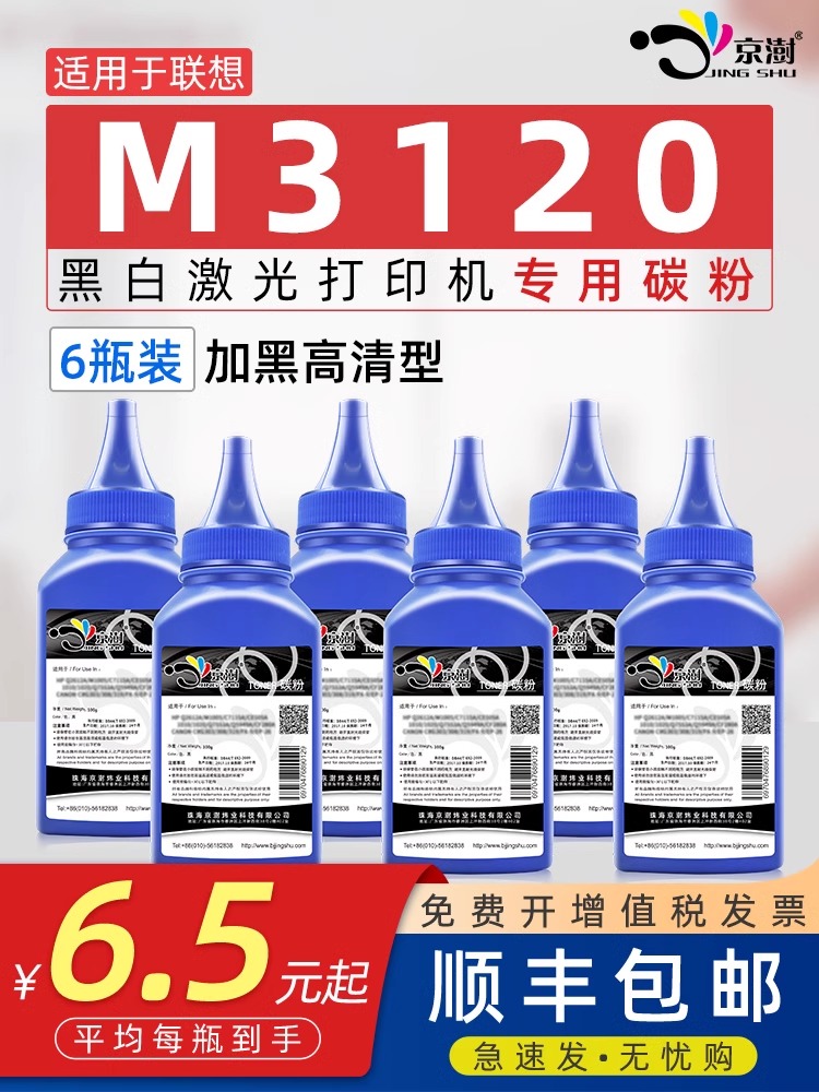 京澍适用联.想M3120专用碳粉墨粉