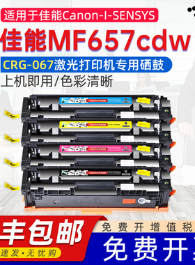 适用佳能mf657cdw硒鼓CRG067 657粉盒CanonI-SENSYS MF657CDW激光打印机专用碳粉盒crg-067H墨盒可加粉墨粉盒