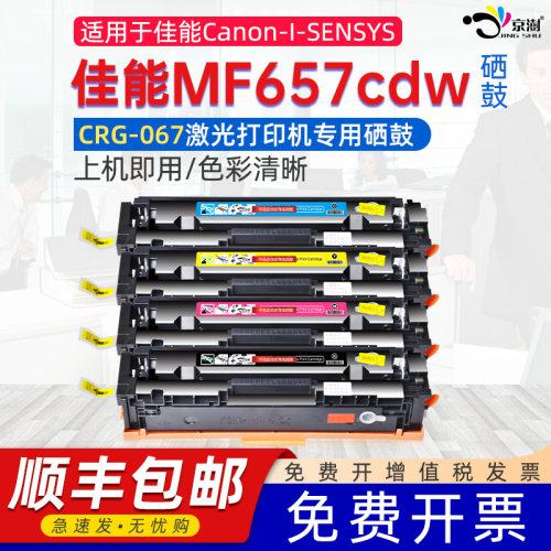 适用佳.能mf657cdwCRG067硒鼓
