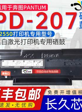 适用pantum奔图207硒鼓P2550硒鼓奔图PD207硒鼓医疗机专用P2250黑白激光打印机墨粉盒奔图奔腾易加粉墨碳粉盒