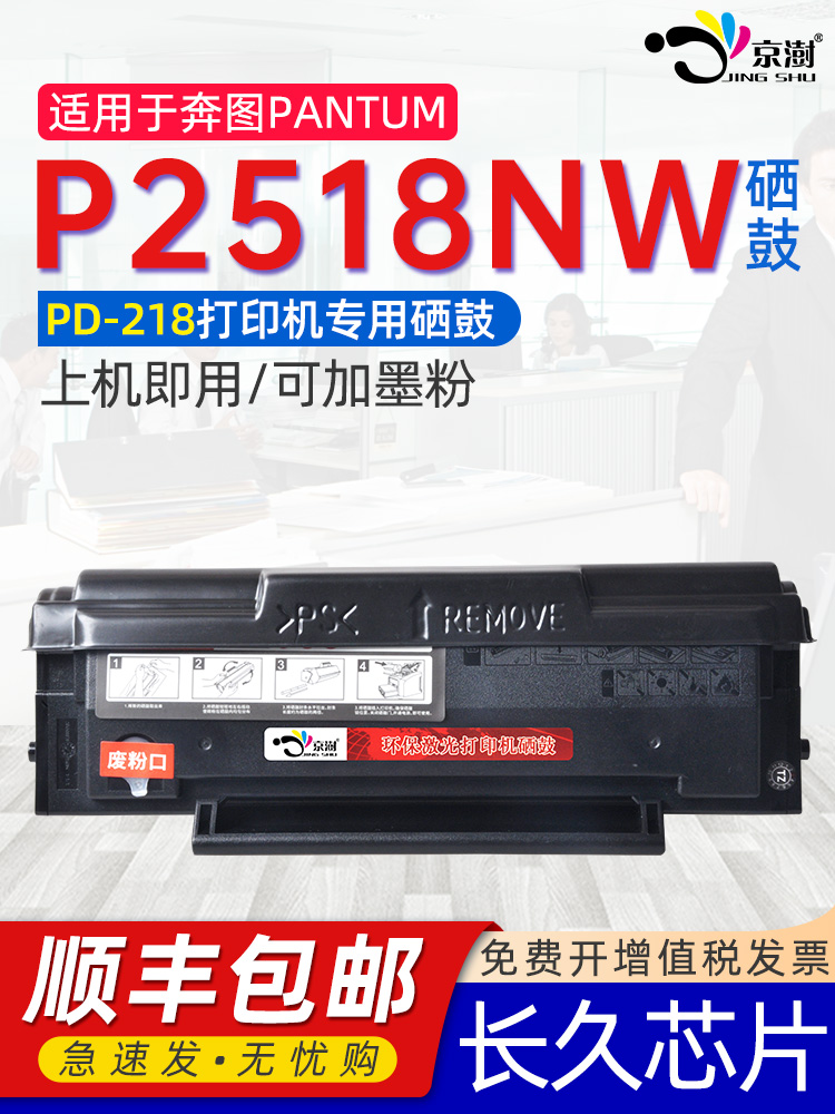 适用奔图p2518nw硒鼓p2518nw可多次加粉打印机硒鼓PD218通用pantu