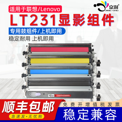 京澍适用联想CS3310DN显影组件LenovoCS2310N彩色打印机显影仓LT231CMYK cs2310n一体机鼓组件cs3310dn废粉盒