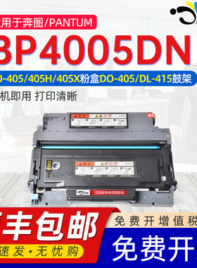 适用奔图bp4005dn硒鼓TO-405通用pantum奔图奔腾激光打印机4005专用粉盒DO碳粉盒墨盒墨粉粉仓晒鼓磨合墨合pb