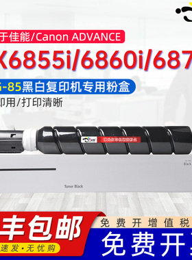 京澍适用佳能NPG-85粉盒Canon ADVANCE DX6855i墨盒6860i复印机粉筒6870i G85粉盒GPR-63/C-EXV61专用碳粉盒