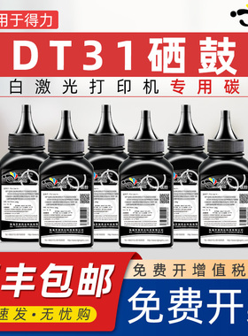 京澍适用得力DT31碳粉ZYP31DN ZYM31ADN墨粉ZYP28DN打印机粉盒ZYM28D ZYM28AD西谷deli DT31替代添加炭碳粉