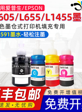 京澍适用爱普生T8591墨水L605黑色墨水L655墨仓式彩色打印机一体机 EPSON L1455颜料774 t8591墨水四色套装