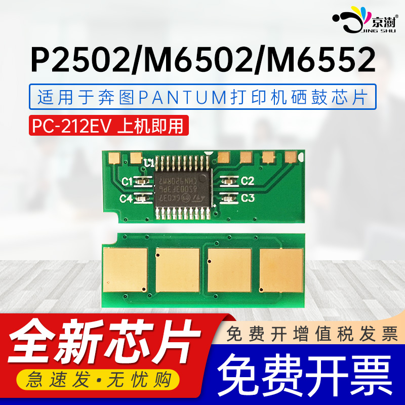 京澍适用奔图P2502芯片PANTUM P2502W M6502/M6502W计数芯片M6552/NW激光打印机碳粉盒PC-212EV墨粉盒芯片