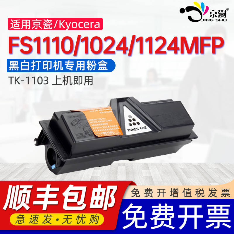 京澍适用京瓷TK-1103墨粉盒Kyocera FS-1110激光打印机硒鼓FS-1024MFP墨盒FS-1124MFP黑白复印机墨粉盒组件