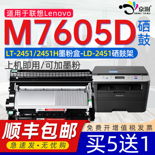 京澍适用联想M7605D硒鼓粉盒碳粉M7605DW粉盒lenovo 7605D激光打印机墨盒一体机鼓架 LT2451墨粉盒LD2451鼓架 - 封面