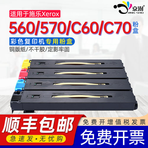 适用施.乐560/570/C60/C70粉盒