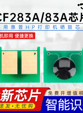 京澍适用惠普CF283A芯片HP LaserJet Pro MFP M125a/M127fn打印机硒鼓芯片M201n/M201dw/M225dn/M225dw芯片