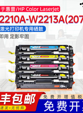 京澍适用惠普207A硒鼓HP W2210A/W2211A/W2212A/W2213A(207a)激光打印机彩色墨盒206A粉盒碳粉盒2110[带芯片]
