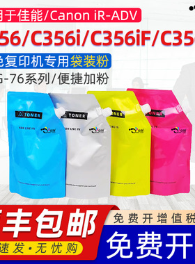 适用佳能C356碳粉IR-ADV C256i墨粉C356i散装粉C256iF C356iF复印机墨粉G76炭粉NPG-76 GPR-58/C-EXV55彩色粉