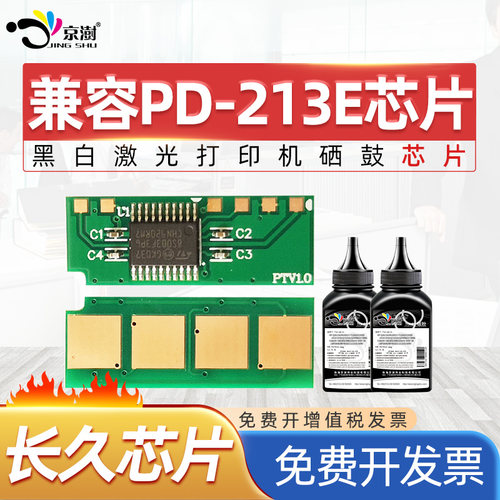 京澍适用奔图PD-213E芯片