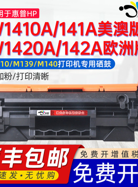 适用惠普W1410A硒鼓HP LaserJet LaserJet M110w/we粉盒MFP M139we/M140w/we硒鼓141A W1420A 142a西谷碳粉盒