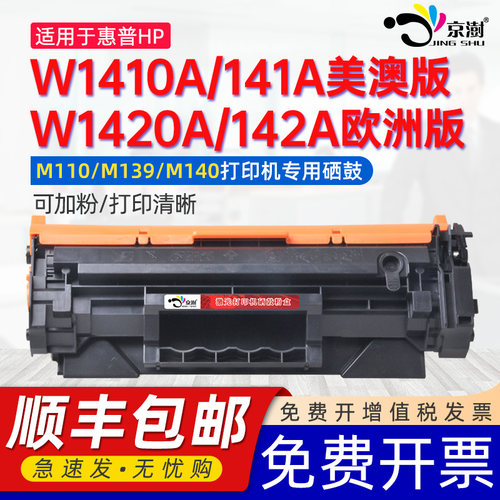 适用惠.普W1410A/W1420A硒鼓