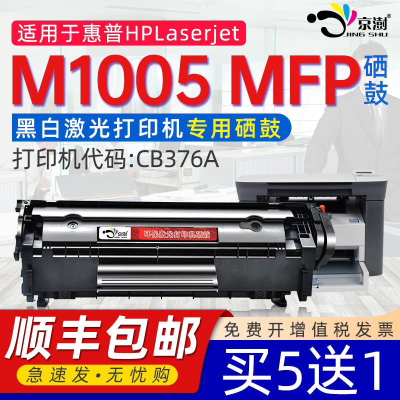 京澍适用惠普laserjetm1005mfp硒鼓m1005激光打印机硒鼓黑白1005n 办公设备/耗材/相关服务 硒鼓/粉盒 原图主图