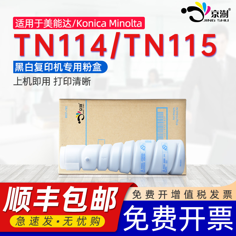京澍适用美能达TN114粉盒Bizhub162墨盒163/163V/210/211/220复印机碳粉盒7216/7220/7222/7516粉筒N115墨盒