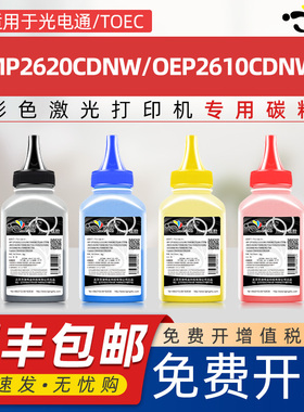 京澍适用光电通MP2620CDNW碳粉OEP2610CDNW打印机墨粉T-C26K3K0T C2K3T/Y2K3T/M2K3T粉盒T-C2620KTC硒鼓磨粉