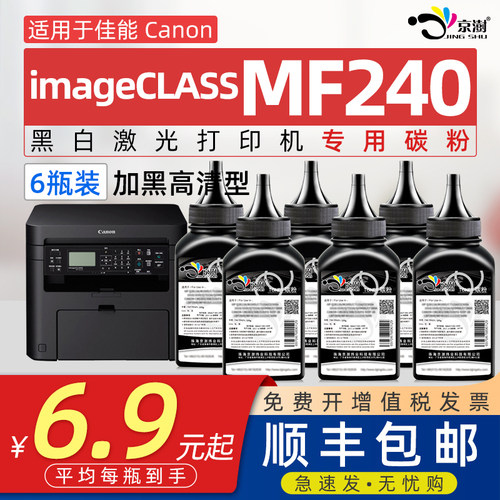 京澍适用佳.能MF240打印机碳粉