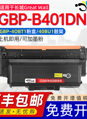适用长城401硒鼓GBP-40BT1粉盒GBP-B401DN打印机碳粉盒GreatWall GBM-B401SDN/B401X GBP-40BU1专用粉盒鼓架