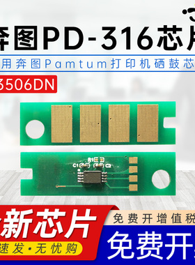 适用pantum奔图P3506DN芯片PD316易加粉3506墨粉盒p3506 pd316h墨粉仓3506dn黑白激光打印机硒鼓计数专用芯片