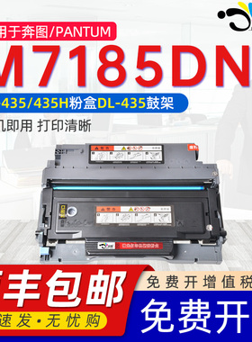 适用奔图m7185dn粉盒TL435通用Pantum奔图M7185DN打印机黑白墨粉盒碳粉仓d奔腾晒鼓墨盒可加粉鼓架专用硒鼓