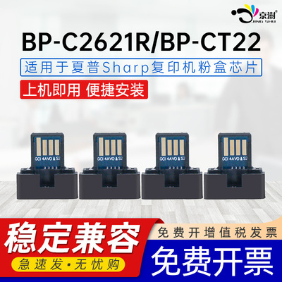 京澍适用夏普BP-CT22粉盒Sharp BP-C2621R复印机粉盒芯片C2621R华山系列彩色打印机芯片BP-CT22BA计数芯片